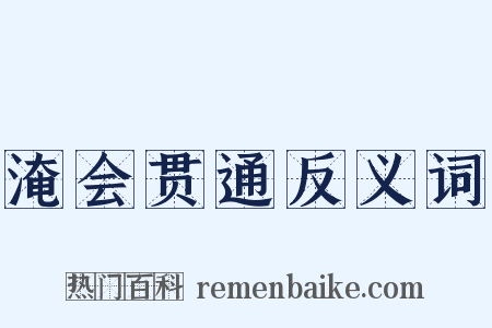 淹会贯通反义词是什么意思的图片